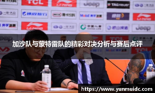 加沙队与蒙特雷队的精彩对决分析与赛后点评
